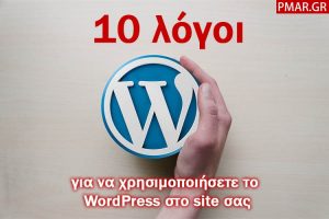 10 λόγοι για να χρησιμοποιήσετε το WordPress στο site σας