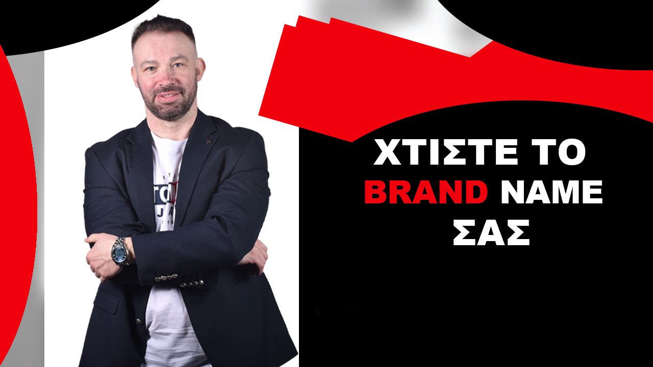 ΠΩΣ-ΝΑ-ΧΤΙΣΕΤΕ-ΤΟ-BRAND-NAME-ΣΑΣ-ΣΤΟ-ΙΝΤΕΡΝΕΤ-ΓΙΑ ΝΑ-ΑΥΞΗΣΕΤΕ-ΤΟΥΣ-ΠΕΛΑΤΕΣ-ΣΑΣ
