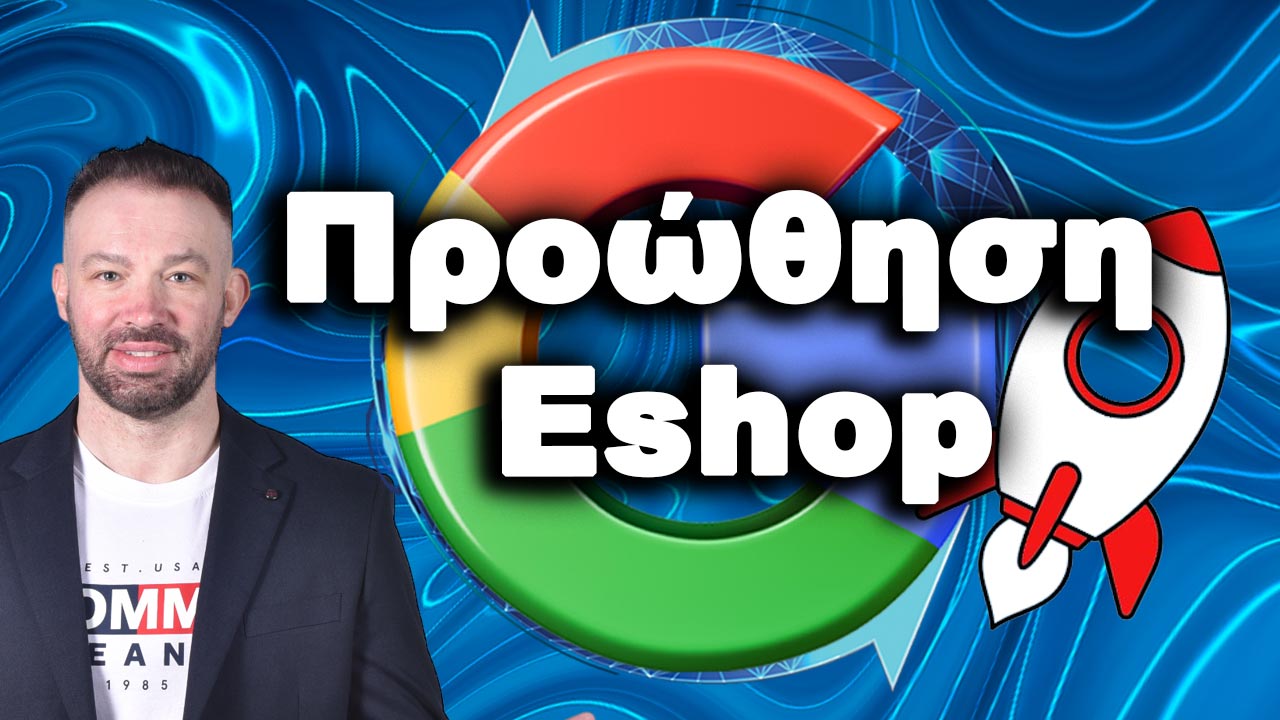 ΠΡΟΩΘΗΣΗ-ESHOP-1