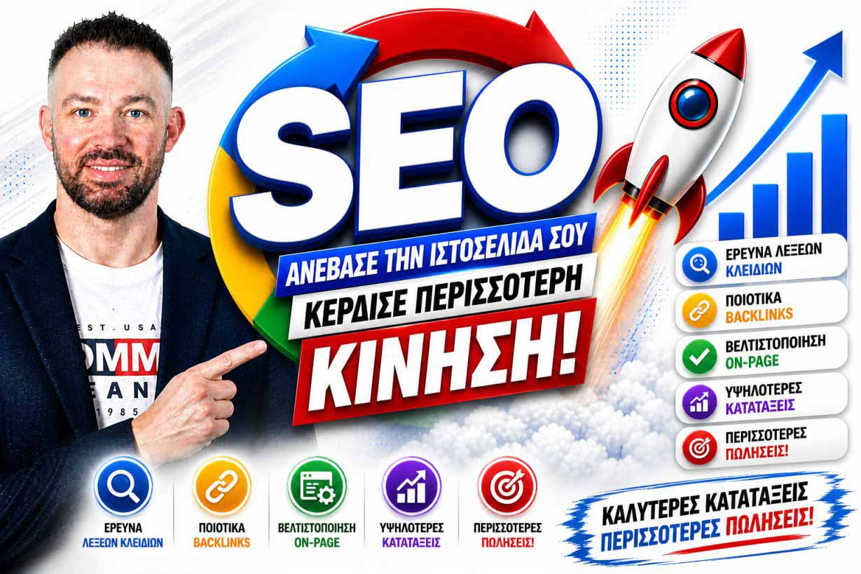 SEO Προώθηση Ιστοσελίδων Γκύζη 2 SEO Προώθηση Ιστοσελίδων Γκύζη