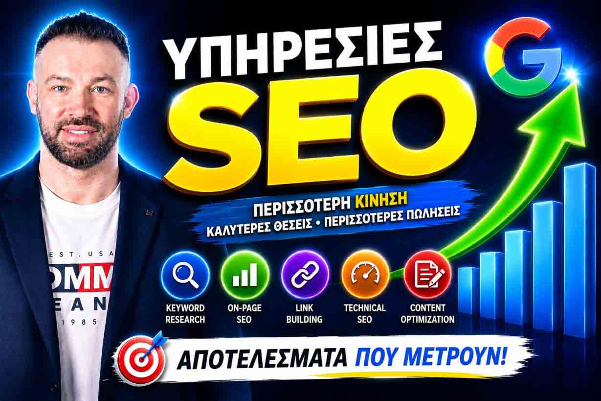 SEO Προώθηση Ιστοσελίδων Στην Αθήνα