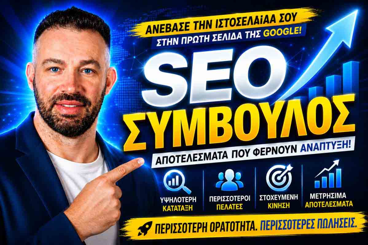 SEO Προώθηση Ιστοσελίδων Κουκάκι 2 SEO Προώθηση Ιστοσελίδων Κουκάκι