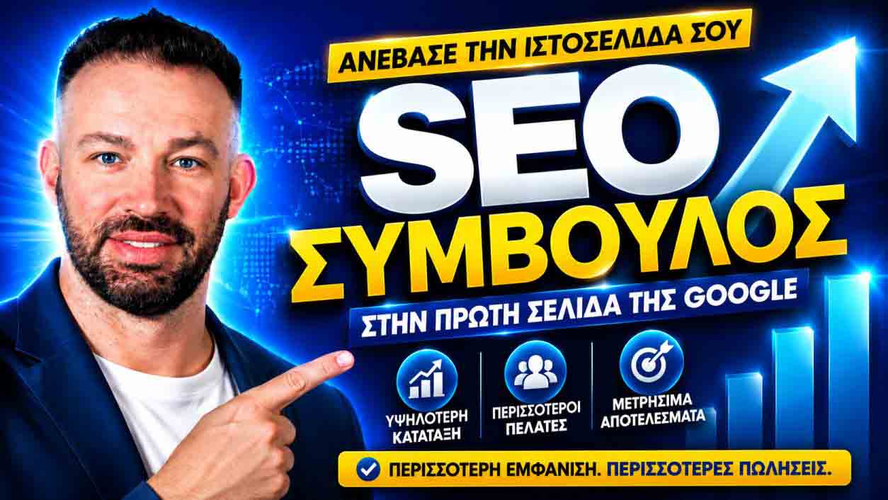 SEO Προώθηση Ιστοσελίδων Ανατολικά Προάστια 2 SEO Προώθηση Ιστοσελίδων Ανατολικά Προάστια