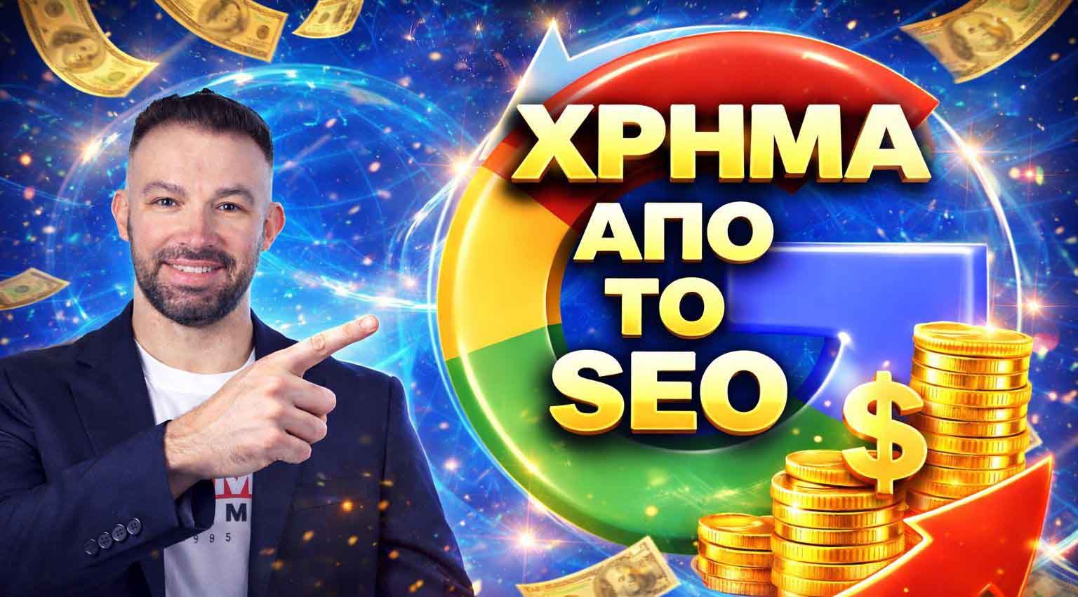 SEO Προώθηση Ιστοσελίδων Μεταξουργείο 2 SEO Προώθηση Ιστοσελίδων Μεταξουργείο