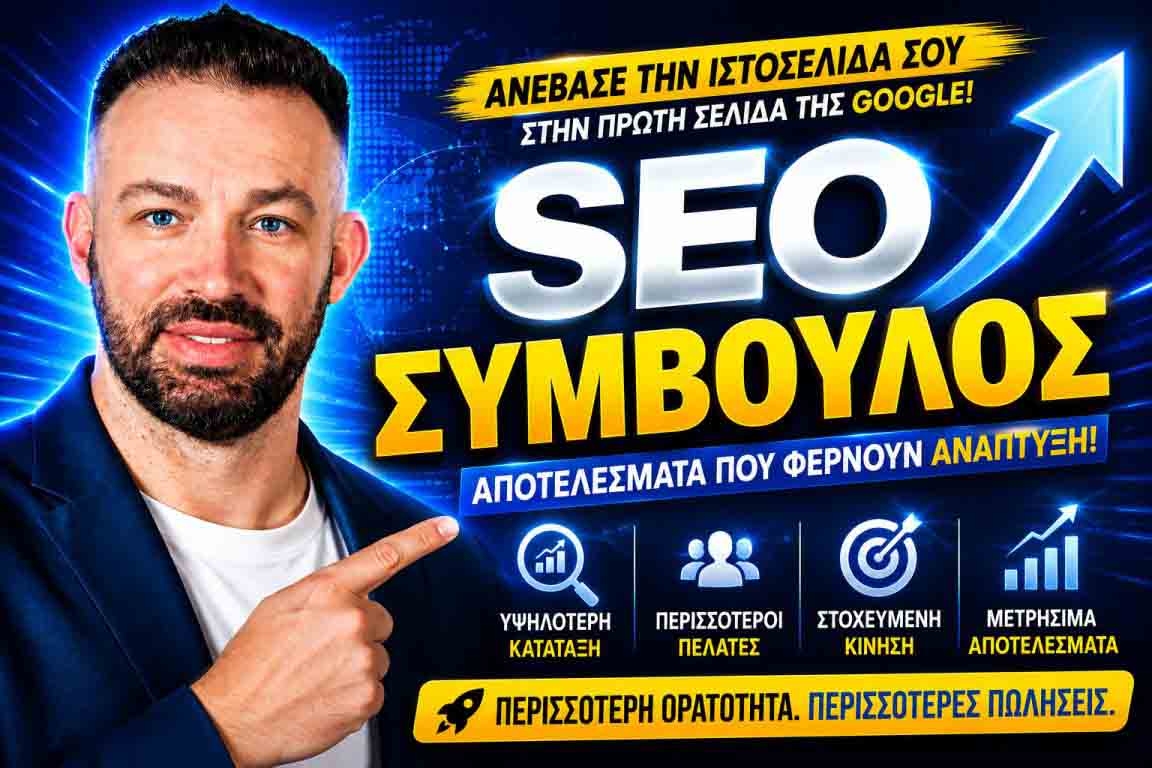 SEO Προώθηση Ιστοσελίδων Χαλκίδα