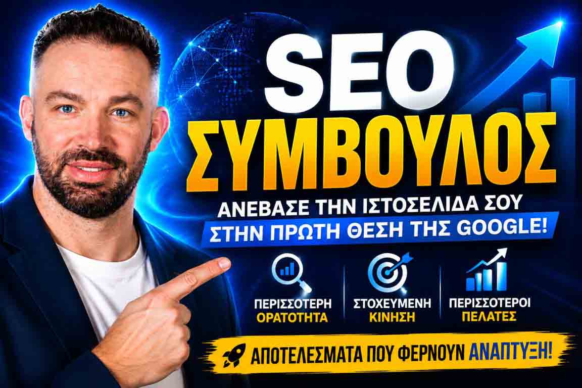 SEO Προώθηση Ιστοσελίδων Κεφαλλονιά 2 SEO Προώθηση Ιστοσελίδων Κεφαλλονιά