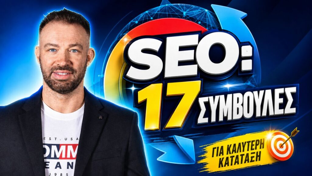SEO Υπηρεσίες SEO Agency στην Ελλάδα - Εξειδικευμένες Υπηρεσίες SEO 8 SEO συμβουλές πρώτη θέση Google