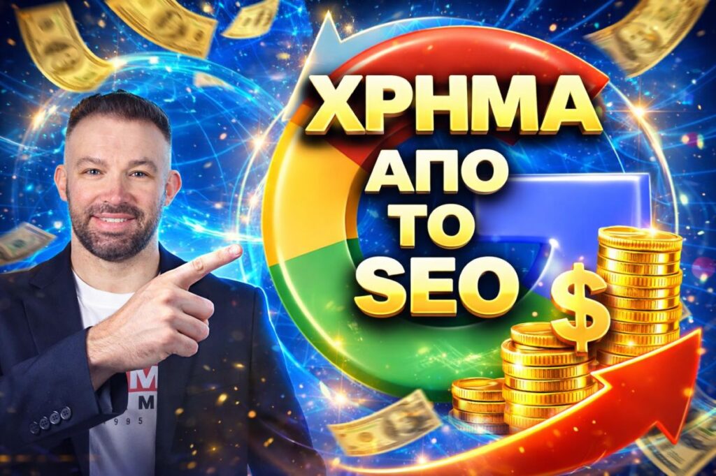 SEO Υπηρεσίες SEO Agency στην Ελλάδα - Εξειδικευμένες Υπηρεσίες SEO 6 Πώς να βγάλεις χρήμα από το SEO